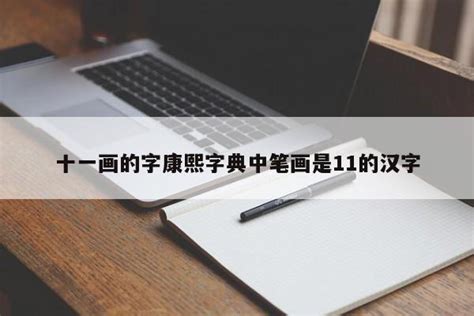 11畫的字|「康熙字典11笔画的字」康熙字典十一画的字(含五行属性)